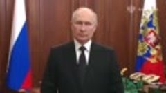 Полное обращение Владимира Путина 24 июня 2023 года