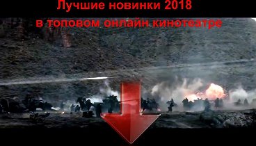 ЛУЧШИЕ ФИЛЬМЫ 2018 КОТОРЫЕ УЖЕ ВЫШЛИ В HD КАЧЕСТВЕ НА 9 АПРЕЛЯ 2018  ...