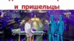 одинокая женщина и пришельцы