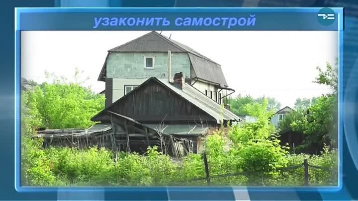 накануне - узаконить самострой