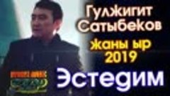 [v-s.mobi]Жаны ыр   2019   Гулжигит Сатыбеков   ЭСТЕДИМ.mp4