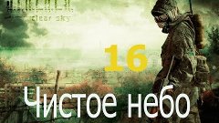 S.T.A.L.K.E.R. чистое небо № 16