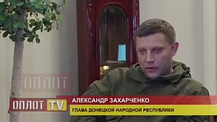Александр Захарченко Эксклюзив пленного мама