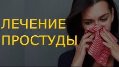 ✔Как лечить простуду и грипп в домашних условиях? Лучшее сре...