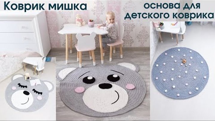 детский коврик из трикотажной пряжи●коврик мишка крючком●carpet made ...