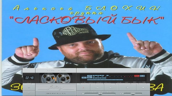 Ласковый бык mp3