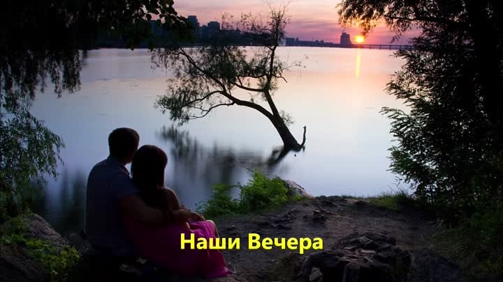 Наши вечера- Светлана Беликина