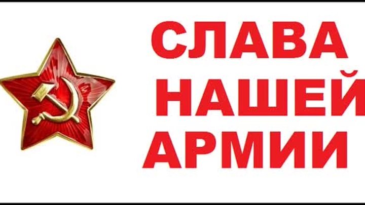 С днем Советской Армии и Военно Морского Флота !