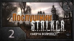 Сталкер. Смерти вопреки. Послушник. (02) Северный хутор.