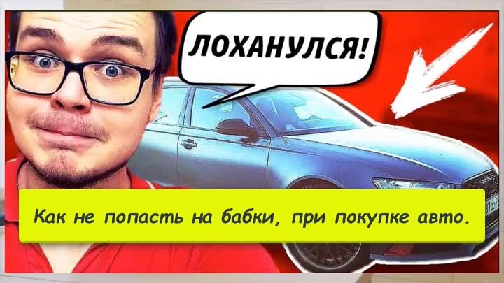 Как узнать прошлое машины если решили купить!