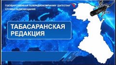 Вести на Табасаранском языке 24.03.2015г - 11:10