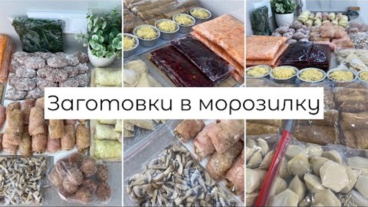 ЗАГОТОВКИ В МОРОЗИЛКУ