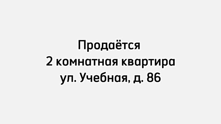 г. Омск, ул. Учебная д. 86