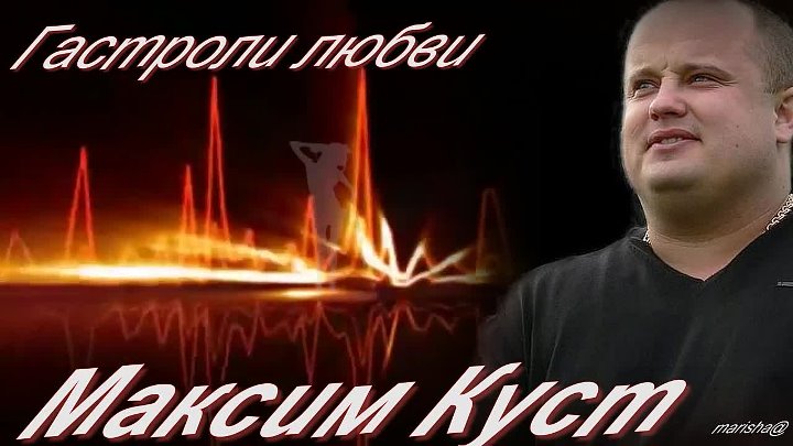 Максим куст фото википедия Максим куст фото википедия