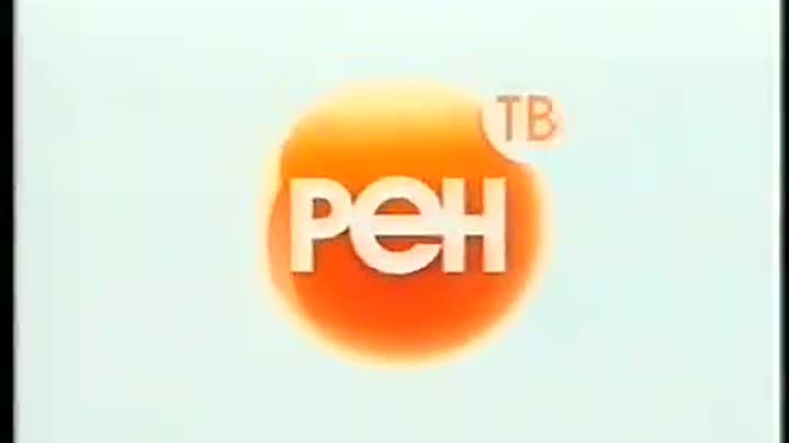 Старый рен. РЕН ТВ логотип 2006-2007. 2006 РЕН ТВ самый сок телеэфира. РЕН ТВ логотип 2006. Реклама РЕН ТВ 2006.