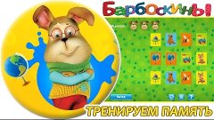 Барбоскины  Игра запоминайка   тренируйте память