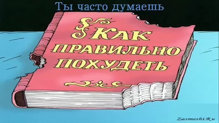 Узнай как похудеть 147 рублей сегодня!