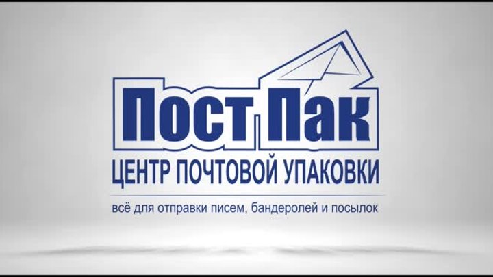 Центр почтовой упаковки Пост Пак