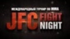 Хайлайт турнира JFC &quot;Fight Night&quot; 2017