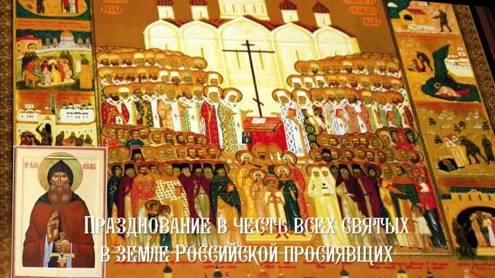 Все святые в земле Российской просиявшие