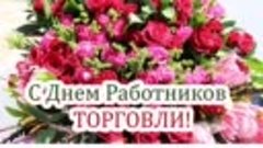 vide С днем работников торговли!!! Куровской торг, с праздни...