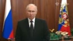 Обращение В.В. Путина