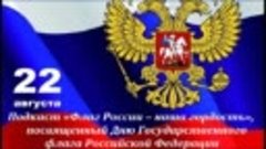 ЦКР Форум подкаст Флаг России-наша гордость