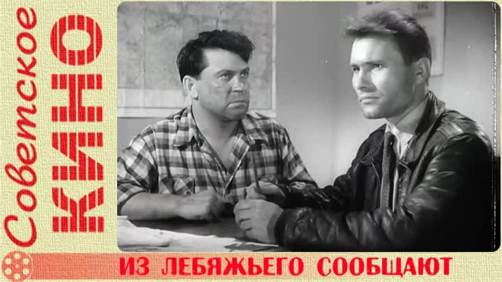 🎥 х/ф «Из Лебяжьего сообщают» (1960 год)