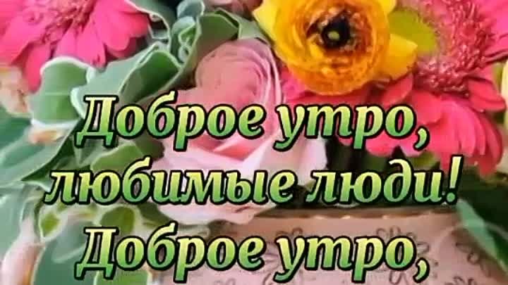 С добрым утром..