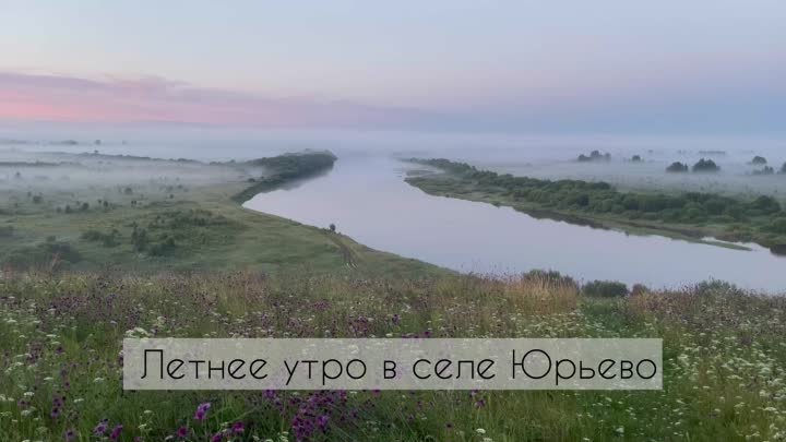 Летнее утро в селе Юрьево