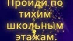 Прощальный вальс (Когда уйдём со школьного д