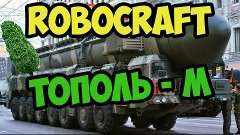 Robocraft Тополь -  М | by Devilcraft