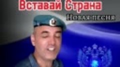 Вставай страна!...