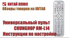 Универсальный пульт CHUNGHOP RM-L14. Как настроить универсал...