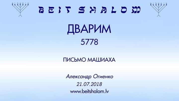 «ДВАРИМ» 5778 «ПИСЬМО МАШИАХА» А.Огиенко (21.07.2018)