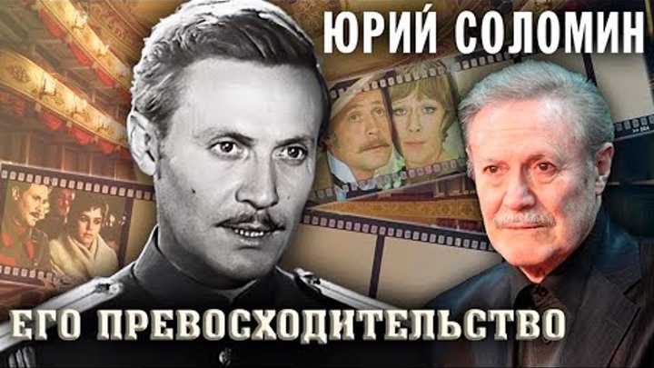 Юрий Соломин. Большая судьба худрука Малого театра