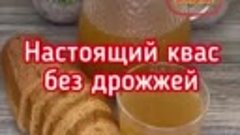 🍺Домашний квас без дрожжей.mp4