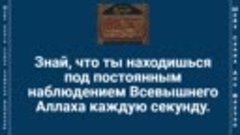 Знай, что ты находишься под постоянным наблюдением Всевышнег...