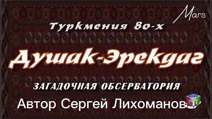 Душак обсерватория Ашхабад Туркмения Туркменская ССР