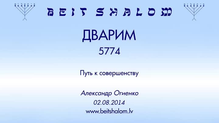 «ДВАРИМ» 5774 ч 2 «ПУТЬ К СОВЕРШЕНСТВУ» А.Огиенко (02.08.2014)