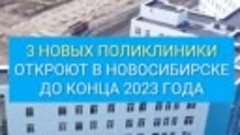Готовность от 68 до 90%: в Новосибирске до конца года открою...