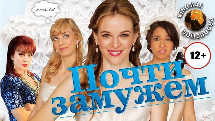 Смотреть бесплатно фильм выйти замуж Смотреть бесплатно фильм выйти замуж