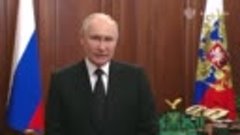 Обращение президента РФ В.В.Путина