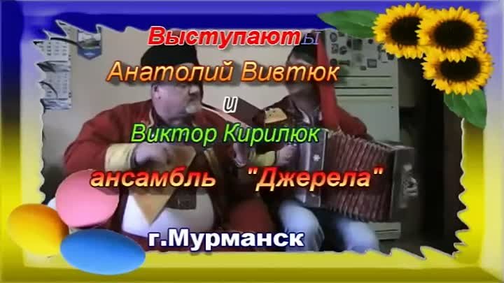 В.Кирилюк и А.Вивтюк  г.Мурманск