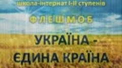 Флешмоб &quot;Україна - єдина країна&quot; (керівник Колтунова К.В.)