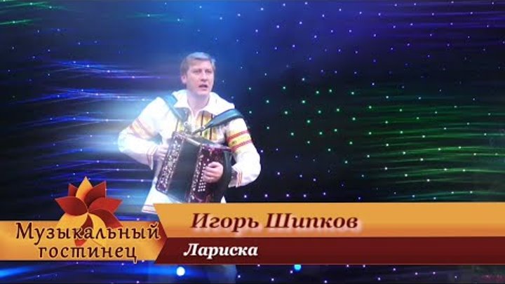 Игорь Шипков - Лариска