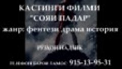 кино сояи падар кастинг 915-13-95-31