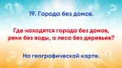 20 загадок на сообразительность. Загадки на логику