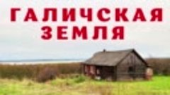 ГАЛИЧСКАЯ ЗЕМЛЯ-следы прошлой жизни... Куда все ушли