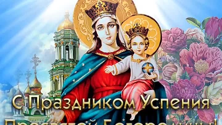 28 августа день пресвятой богородицы картинки 28 августа день пресвятой богородицы картинки